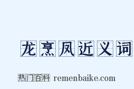 砲龙烹凤近义词是什么意思的图片